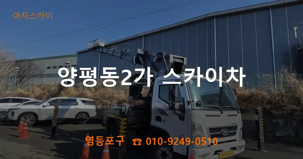 영등포구 양평동2가 스카이차