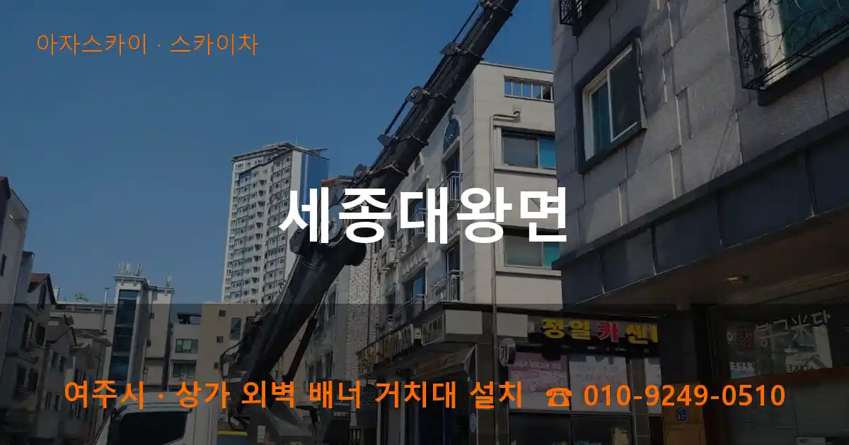 여주시 세종대왕면 스카이차 작업