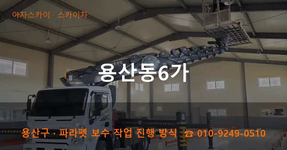 용산구 용산동6가 스카이차 작업