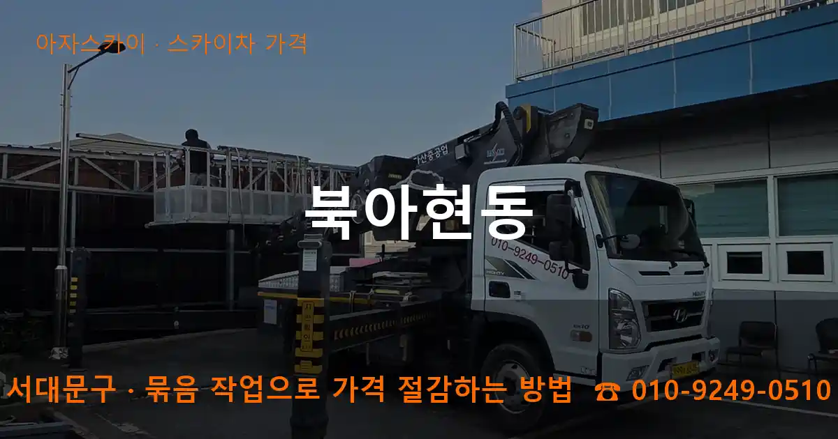 서대문구 북아현동 스카이차 가격 작업