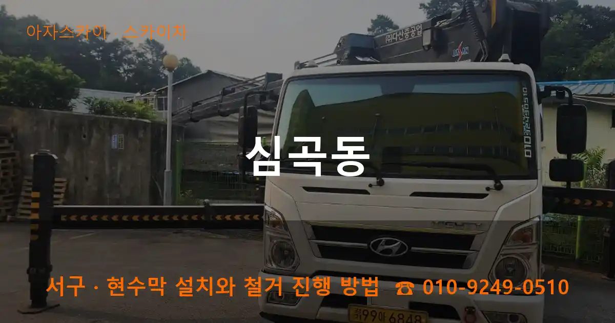 서구 심곡동 스카이차 작업