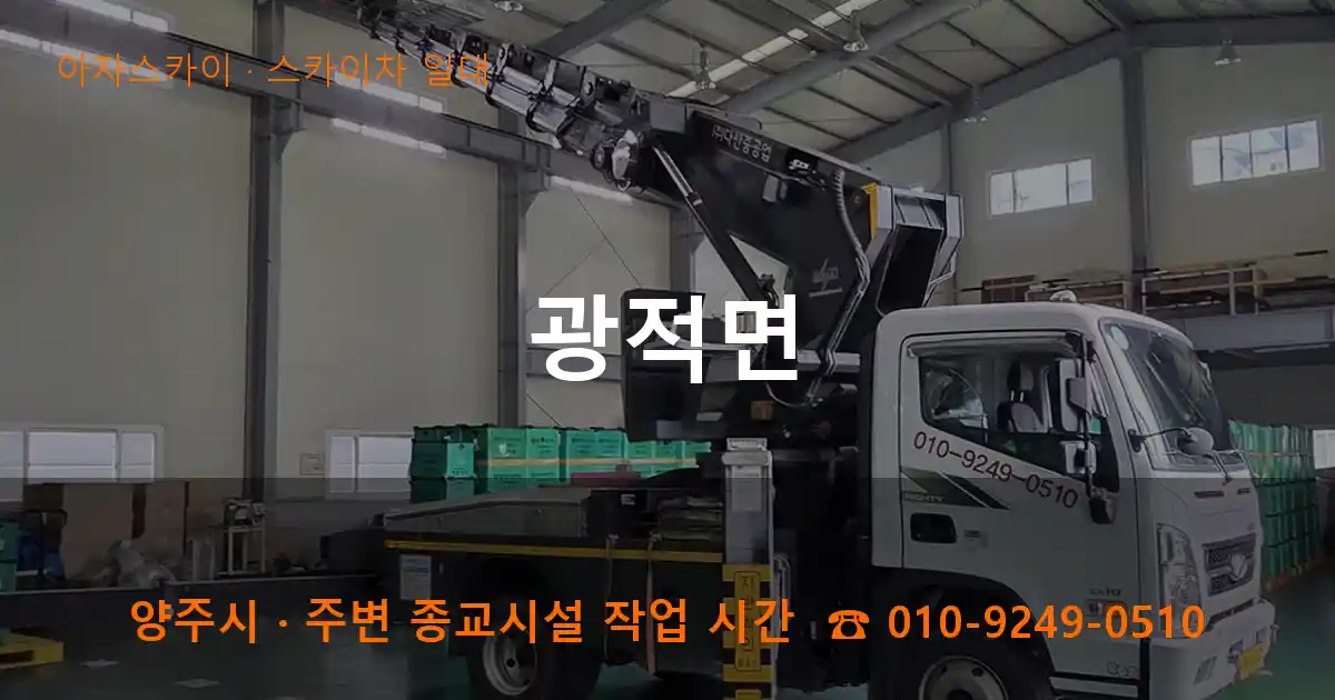양주 광적면 스카이차 일대 작업
