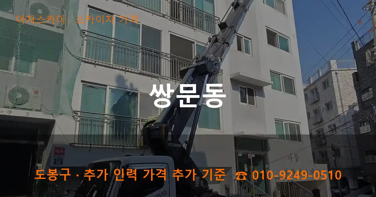 도봉구 쌍문동 스카이차 가격 작업
