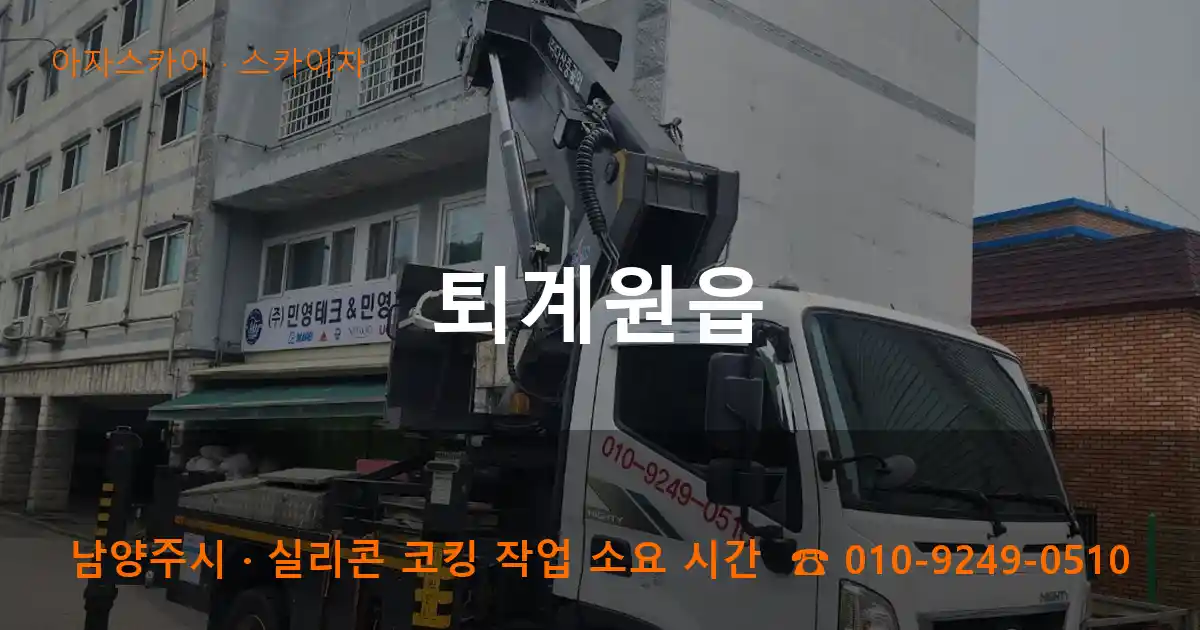 남양주시 퇴계원읍 스카이차 작업