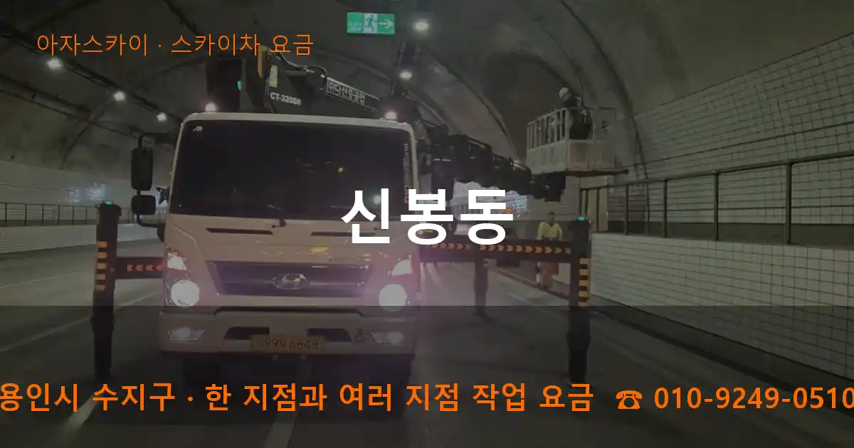 용인시 수지구 신봉동 스카이차 요금 작업
