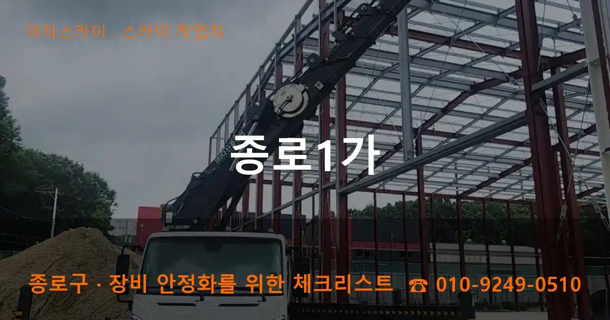 종로구 종로1가 스카이 작업차 작업