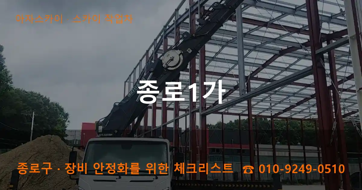 종로구 종로1가 스카이 작업차 작업