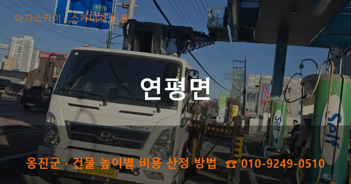 옹진군 연평면 스카이차 비용 작업