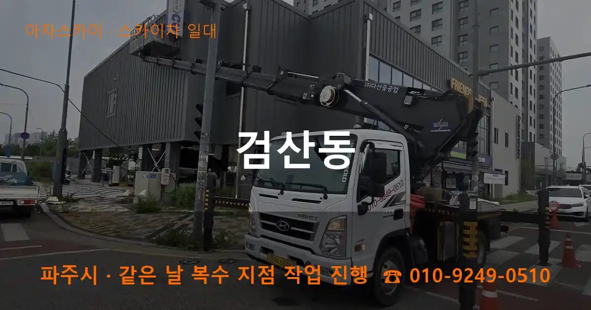 파주시 검산동 스카이차 출장 작업