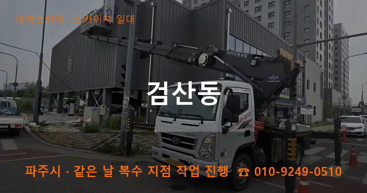 파주시 검산동 스카이차 일대 작업