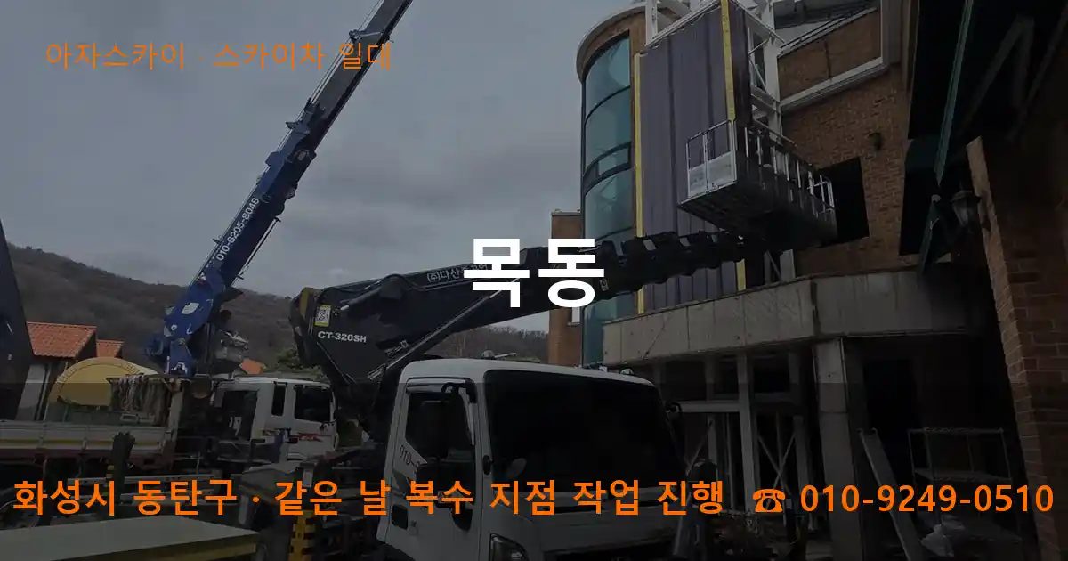 화성시 동탄구 목동 스카이차 출장 작업