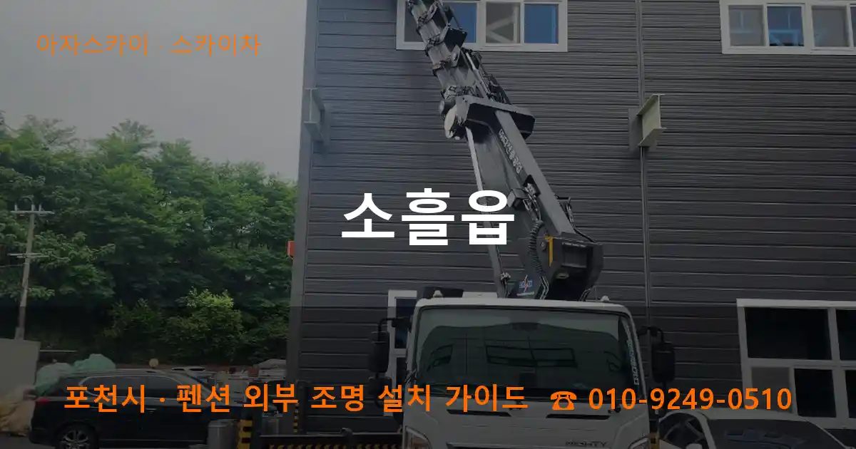 포천시 소흘읍 스카이차 작업