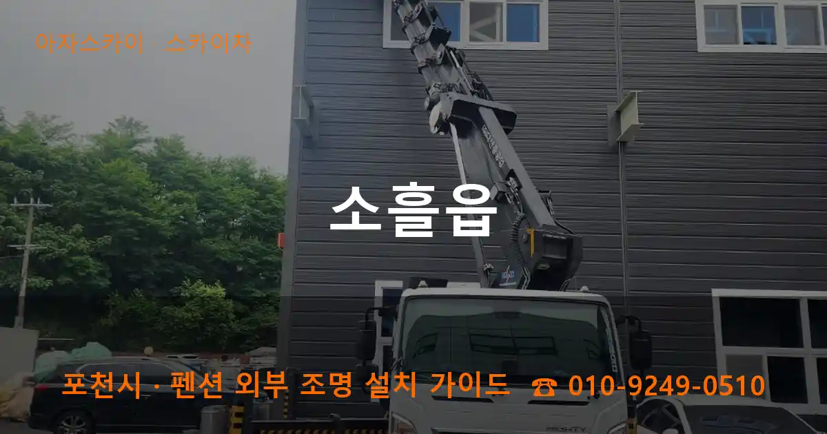 포천 소흘읍 스카이차 작업