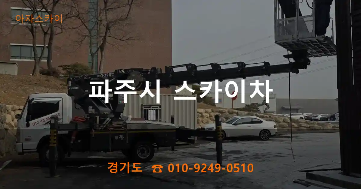 파주시 스카이차
