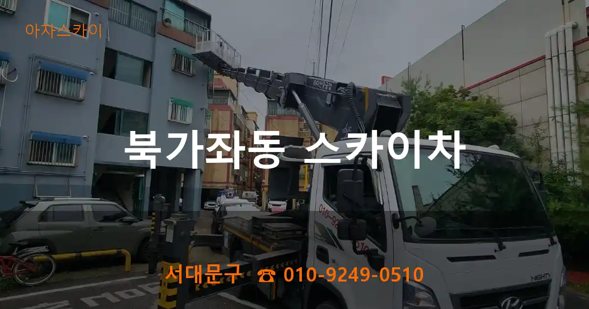 서대문구 북가좌동 스카이차