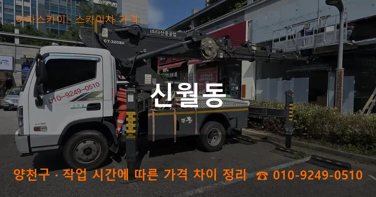양천구 신월동 스카이차 가격 작업