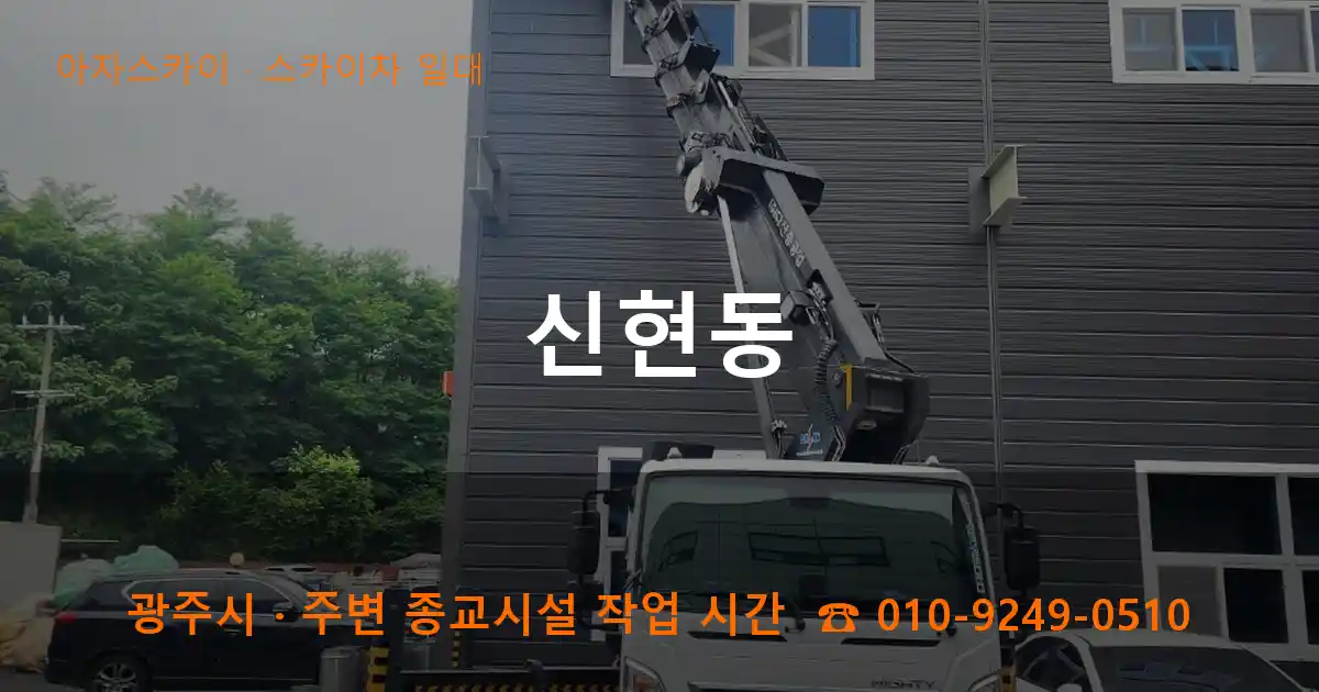 광주 신현동 스카이차 일대 작업
