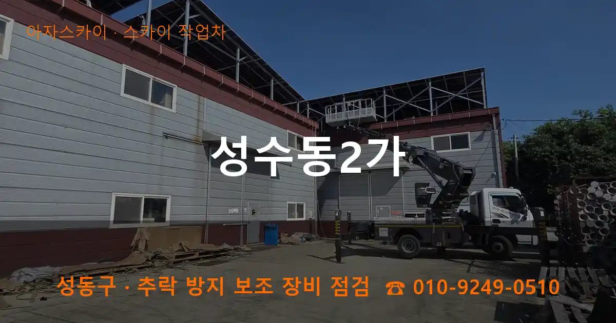 성동구 성수동2가 스카이 작업차 작업