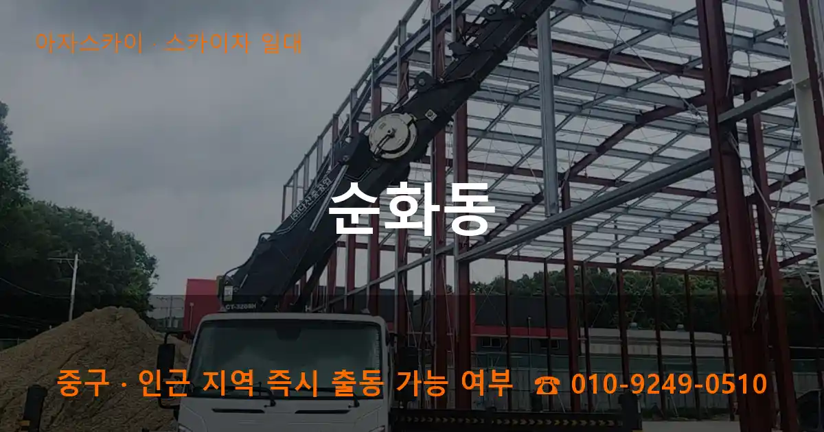 중구 순화동 스카이차 일대 작업