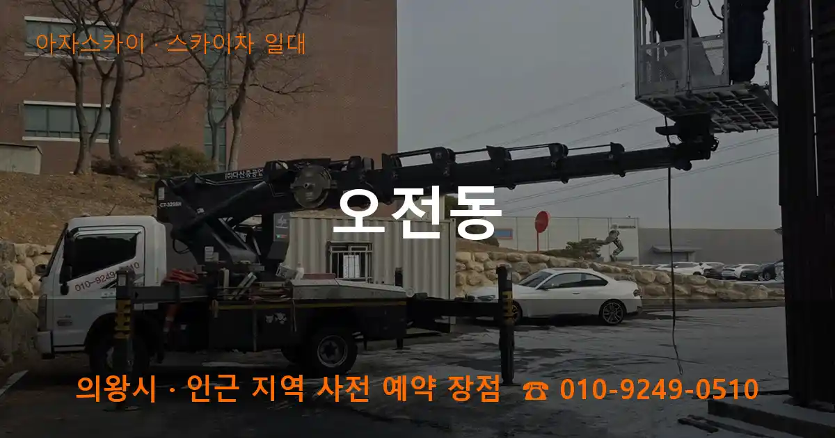 의왕시 오전동 스카이차 일대 작업