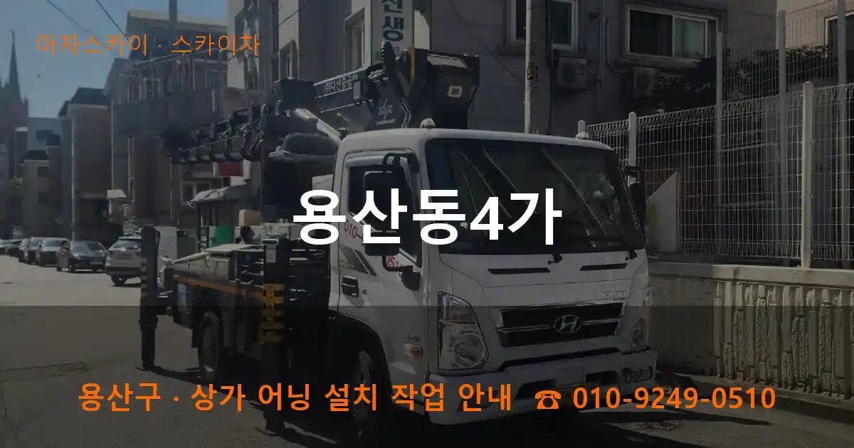 용산구 용산동4가 스카이차 작업