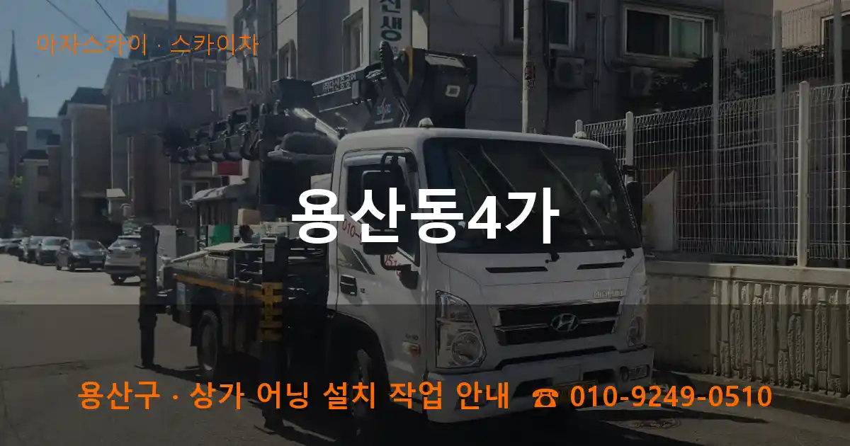 용산구 용산동4가 스카이차 작업