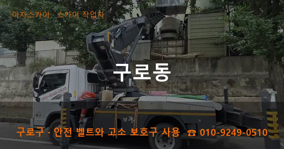 구로구 구로동 스카이 작업차 작업