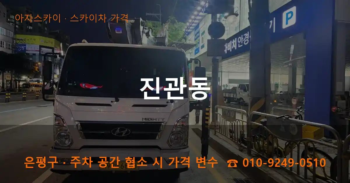 은평구 진관동 스카이차 가격 작업