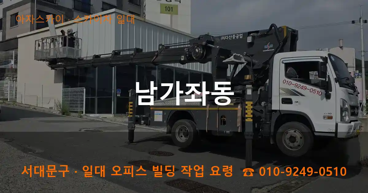 서대문구 남가좌동 스카이차 일대 작업