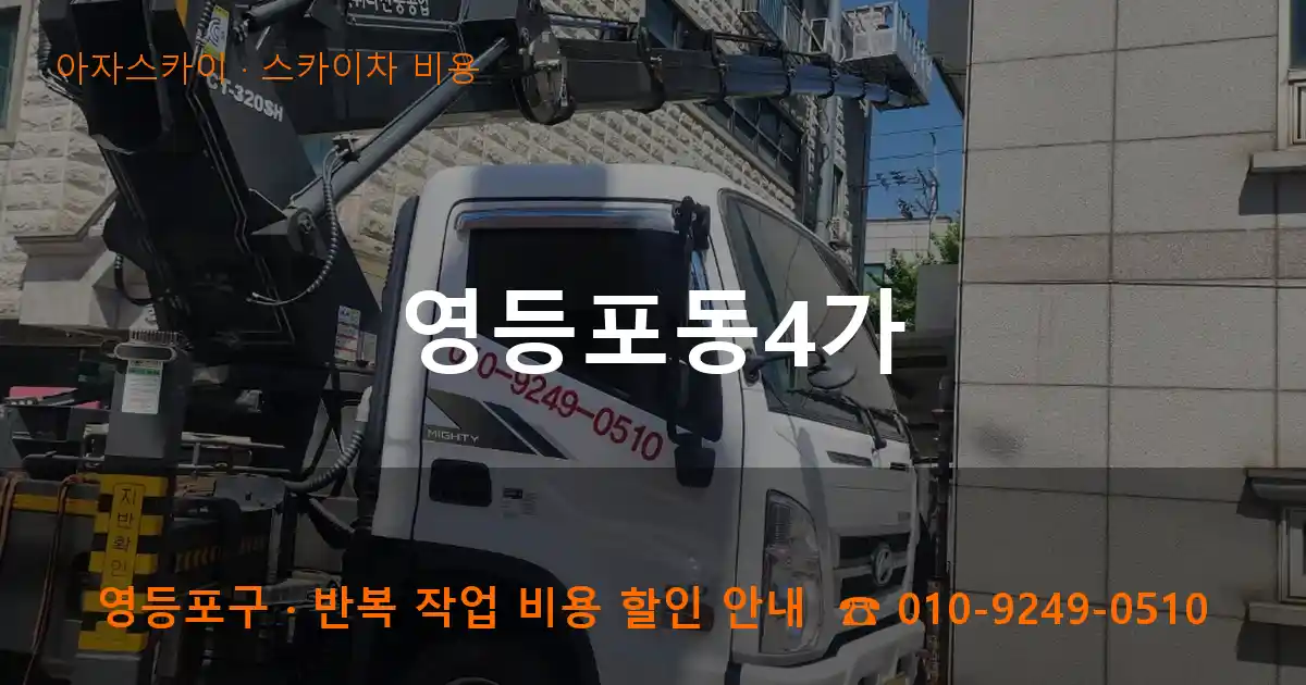 영등포구 영등포동4가 스카이차 비용 작업