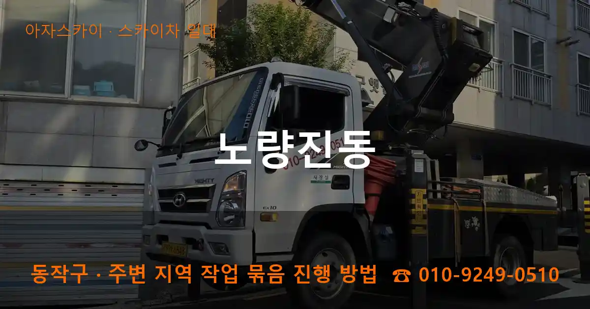 동작구 노량진동 스카이차 일대 작업