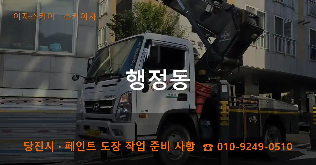 당진시 행정동 스카이차 작업