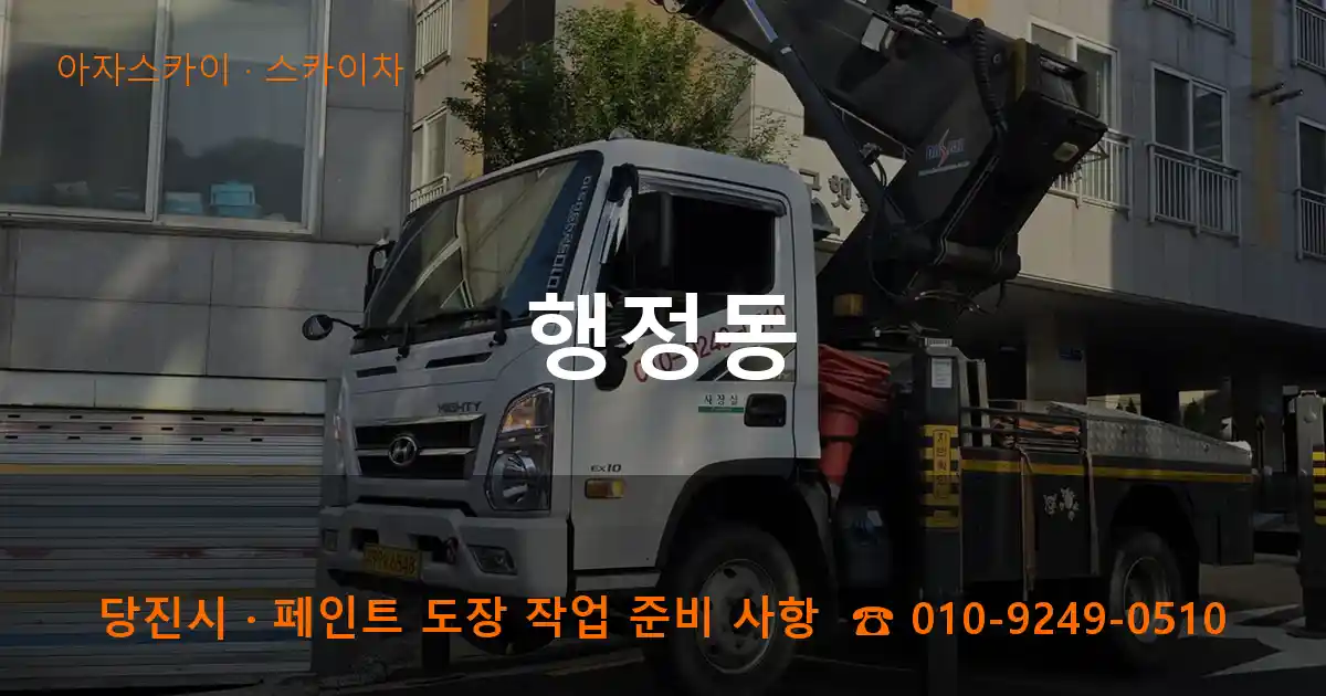 당진 행정동 스카이차 작업