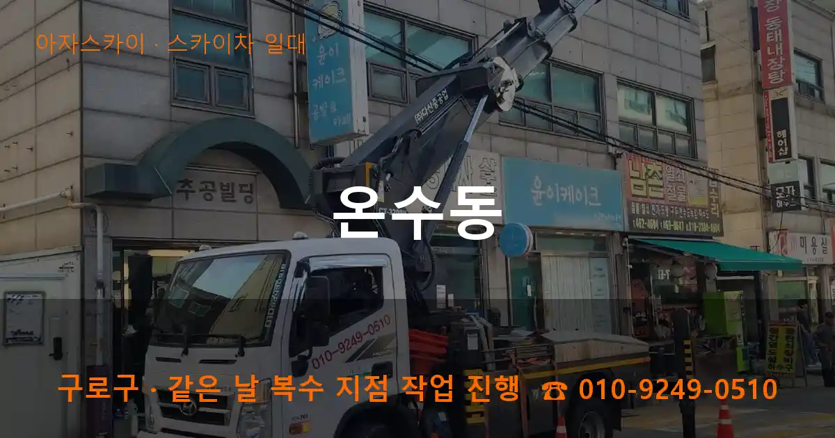 구로구 온수동 스카이차 일대 작업