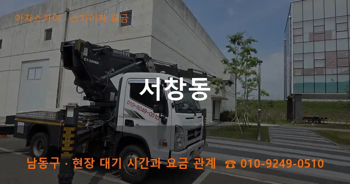 남동구 서창동 스카이차 요금 작업