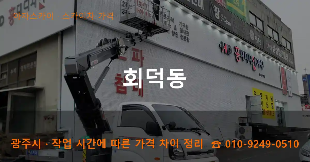 광주시 회덕동 스카이차 가격 작업