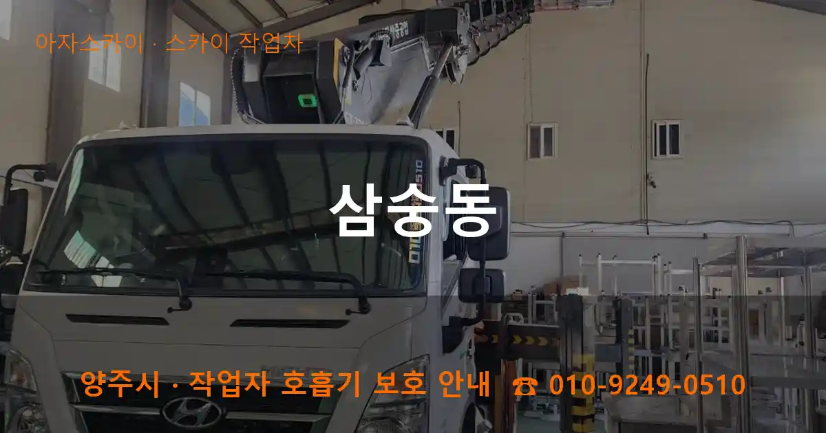 양주 삼숭동 스카이 작업차 작업