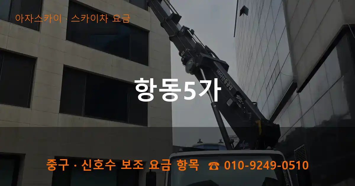 중구 항동5가 스카이차 요금 작업