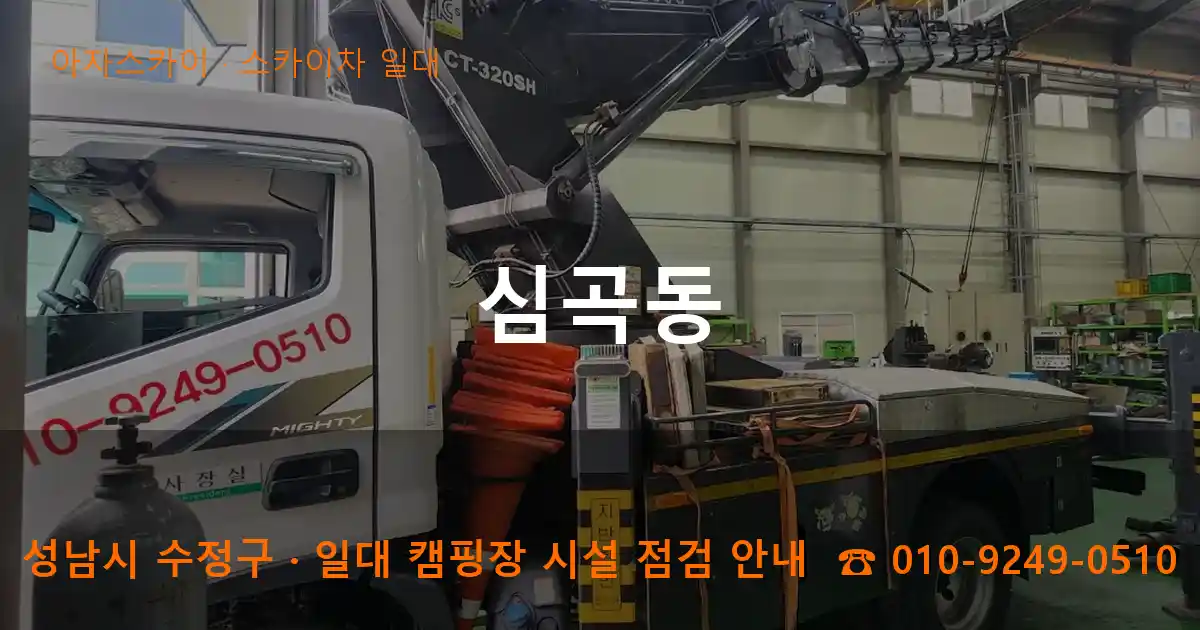 성남 수정구 심곡동 스카이차 일대 작업