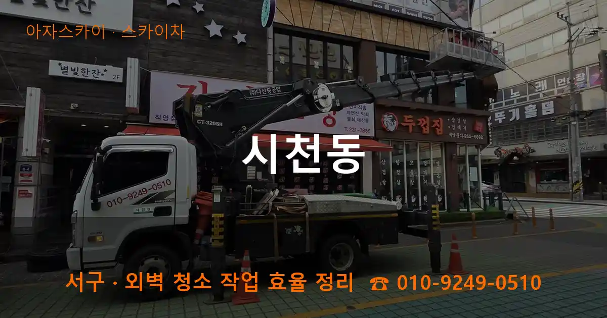 서구 시천동 스카이차 작업