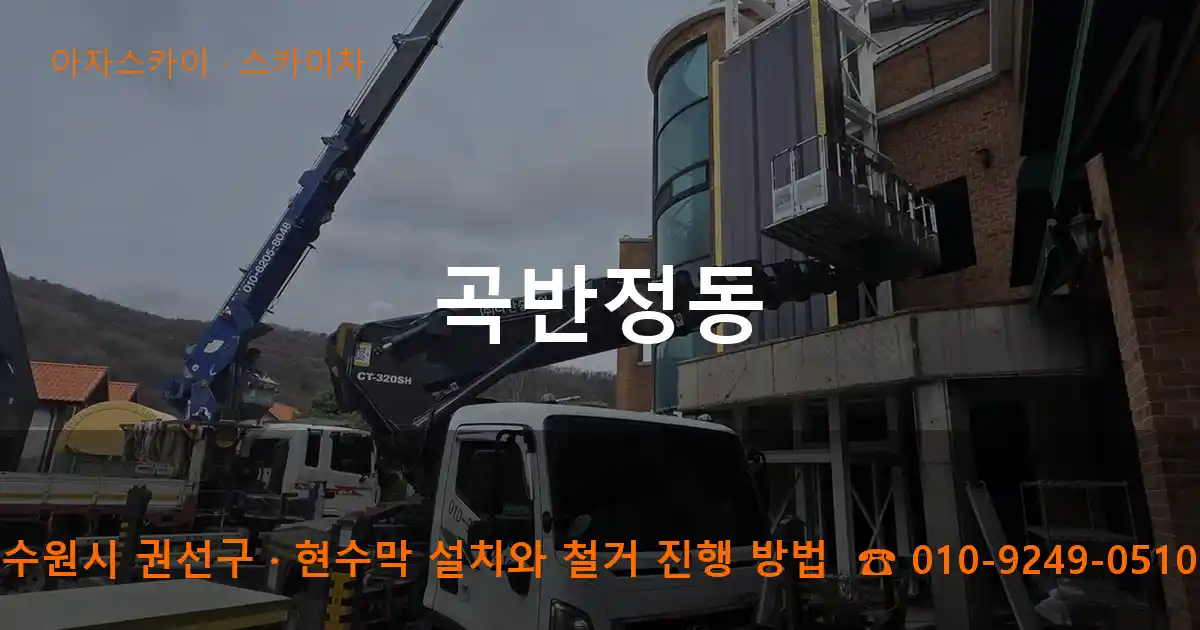 수원시 권선구 곡반정동 스카이차 작업