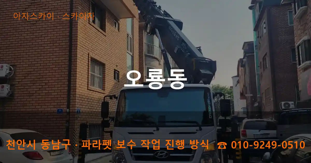 천안시 동남구 오룡동 스카이차 작업