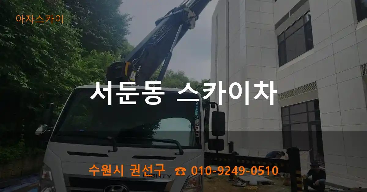 수원시 권선구 서둔동 스카이차