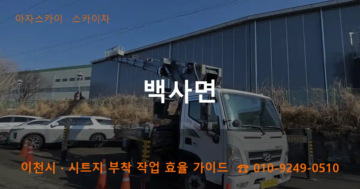 이천 백사면 스카이차 작업