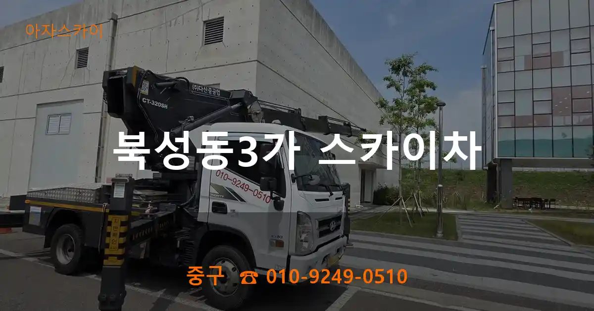 중구 북성동3가 스카이차