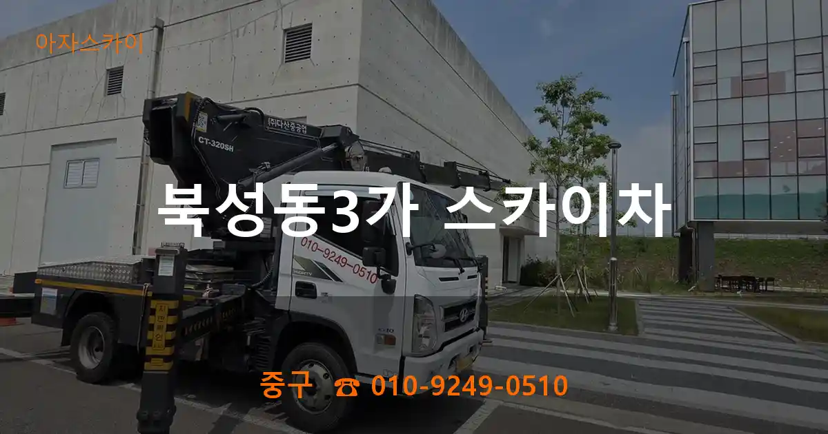 중구 북성동3가 스카이차