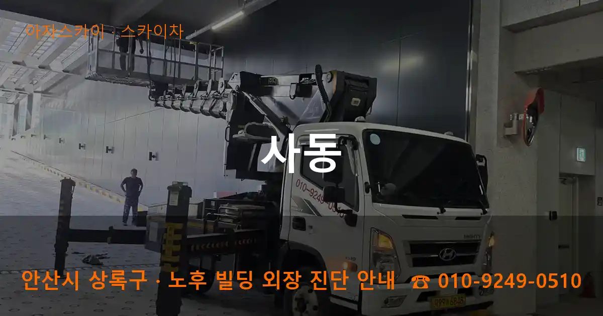 안산시 상록구 사동 스카이차 작업