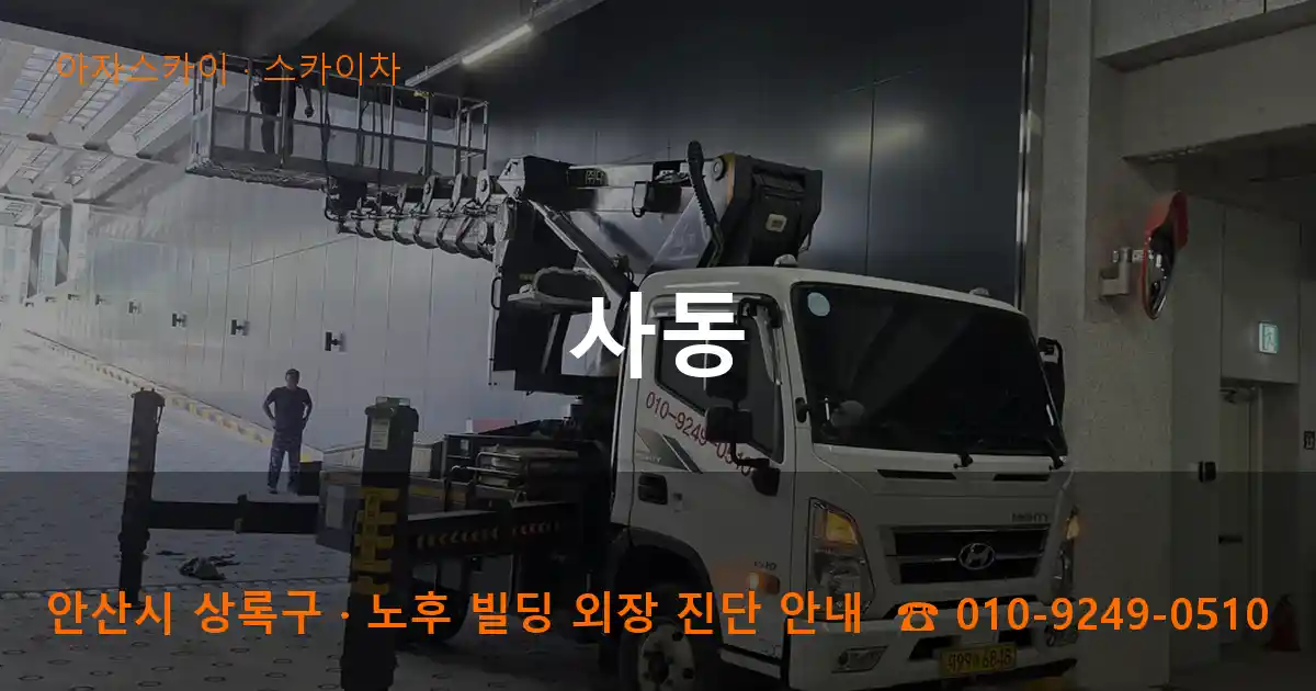 안산 상록구 사동 스카이차 작업