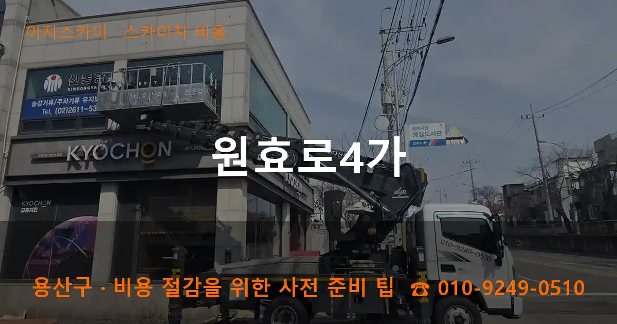 용산구 원효로4가 스카이차 비용 작업
