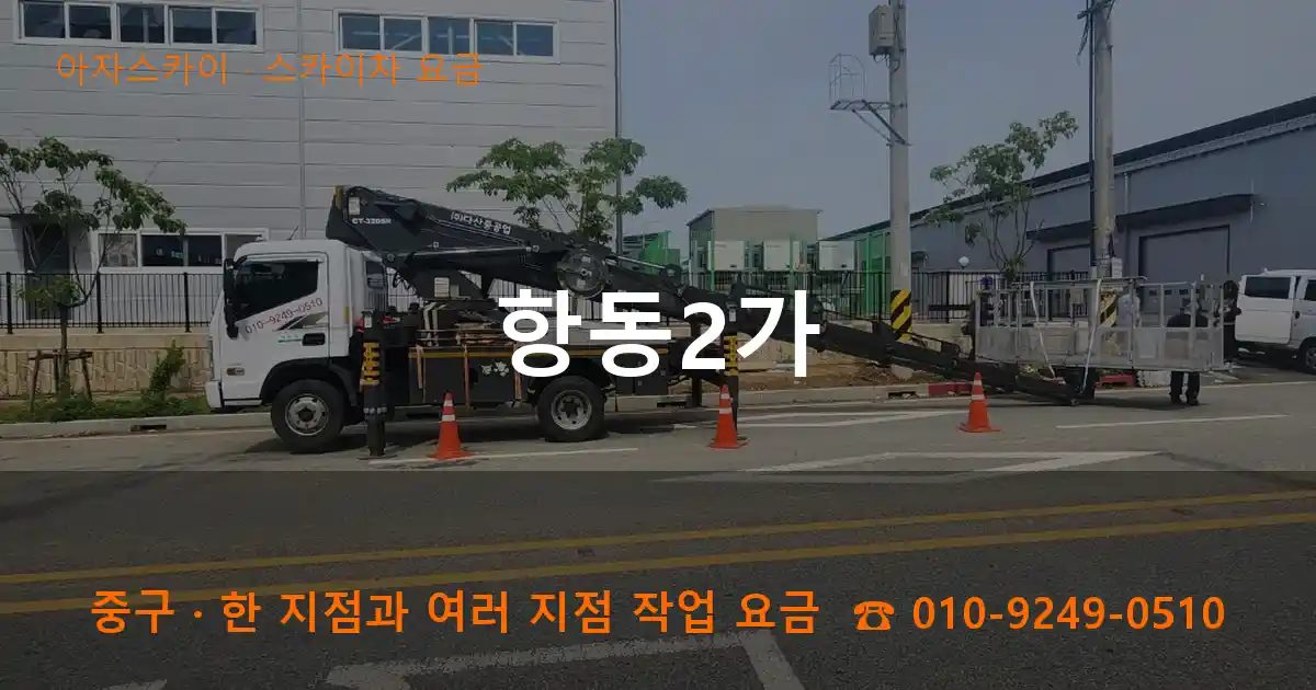 중구 항동2가 스카이차 요금 작업